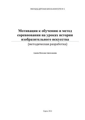 Адаева Н. А. Мотивация к обучению и метод соревнования на уроках истории изобразительного искусства