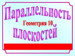 Параллельность плоскостей.