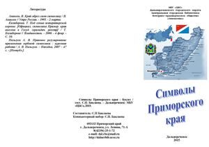 Символы Приморского края