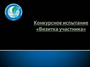 Конкурсное испытание «Визитка участника»1