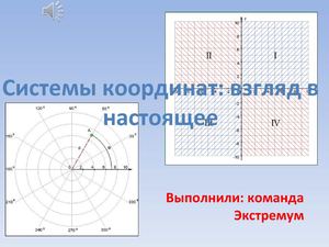 Системы координат: взгляд в настоящее