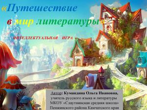 Путешествие в мир литературы