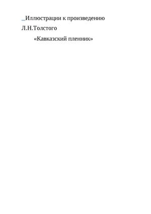 Яушева  Иллюстрация к произведению Л.Н.Толстого "Кавказский пленник"