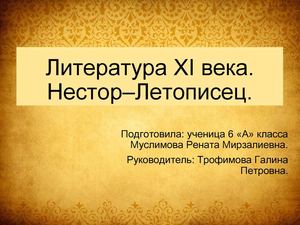 Нестор-летописец