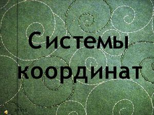 Системы координат