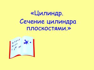 цилиндр сечения цилиндра.