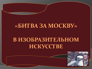 Битва за Москву в ИЗО