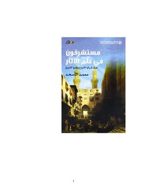 محمد الأسعد مستشرقون في علم الآثار