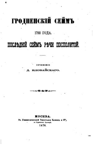 Иловайский Д.И. Гродненский сейм 1793 года. Последний Сейм Речи Посполитой.
