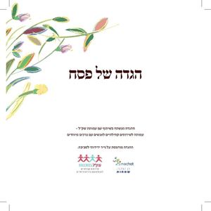 הגדה לפסח - לצפיה דפדפו