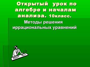 Методы решения иррациональных уравнений.