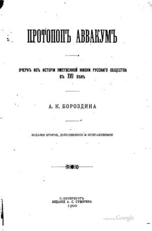 Страницы из Бороздин А К Протопоп Аввакум Очерк из истории умственной жизни русского общества в Xvii веке Изд 2 е 1900 2