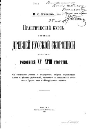 Страницы из Беляев И С Практический курс изучения древней русской скорописи для чтения рукописей Xv Xviii столетий 1907 2