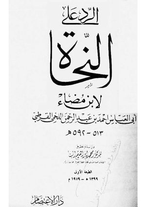 الرد على النحاة، ابن مضاء القرطبي .