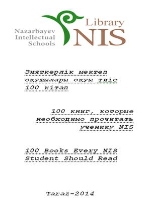 100 книг, которые необходимо прочитать ученику НИШ