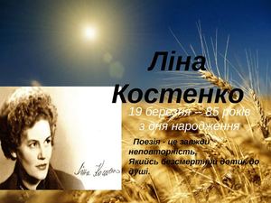 Ліна Костенко