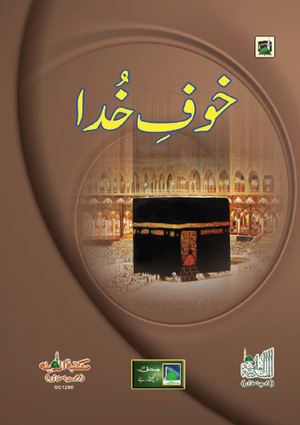 خوف خدا عزوجل