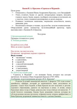 Урок "Басня Крылова "Стрекоза и Муравей"