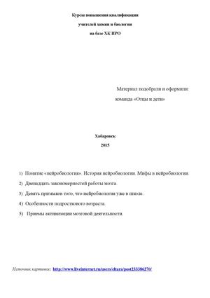 Методическая копилка "Нейробиология ...
