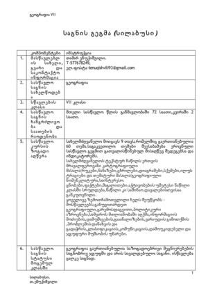 სილაბუსი VIIკლასი გეოგრაფია