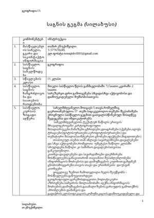 სილაბუსი Ix კლასი გეოგრაფია