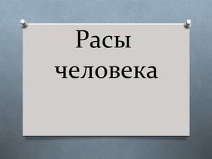 Расы