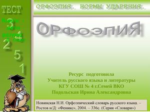 10 кл рус яз нормы ударения, тестирование  (презентация Подольской Ирины Александровны)