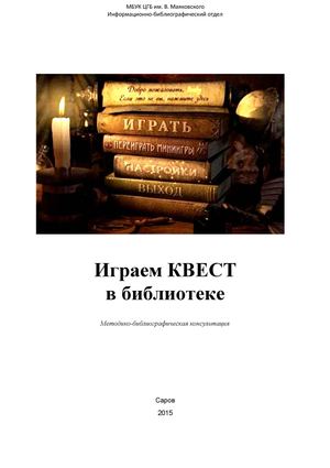 Играем квест в библиотеке. Методическая консультация