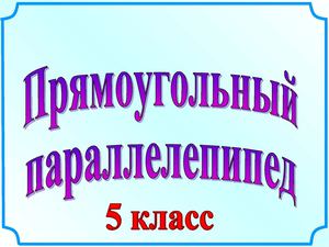Параллелепипед.