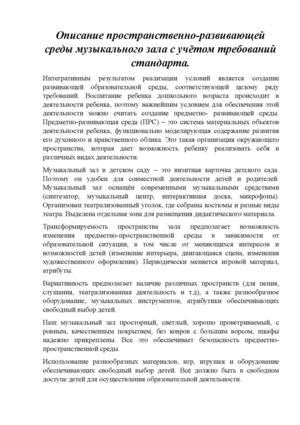 Описание РПС музыкального зала