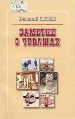 2004 Sboev Zametki O Chuvashah