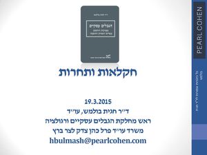 מצגת חקלאות והגבלים עסקיים