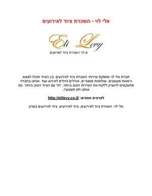 אלי לוי - השכרת ציוד לאירועים