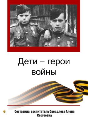 Песни про детей героев. Песни про детей героев. Песни про детей героев. Песни про детей героев. Дети герои.