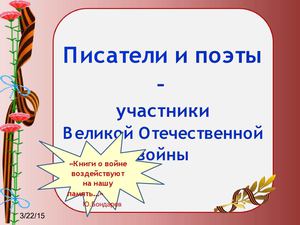 писатели и поэты участники ВОв