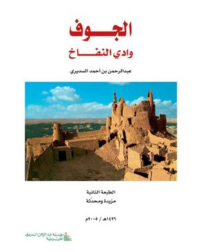Aljouf Wadi Al Nfakh Web الجوف وادي النفاخ  كتاب
