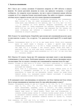 Задачи на взвешивание и переливание.