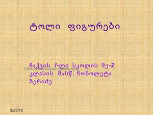 ტოლი ფიგურები