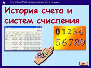 История счета и систем счисления