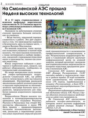 "Смоленская газета". На смоленской АЭС прошла Неделя высоких технологий