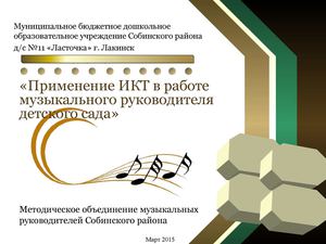 МО муз рук Собинского р на МБДОУ №11 Ласточка ИКТ В РАБОТЕ МУЗ РУК ДОУ