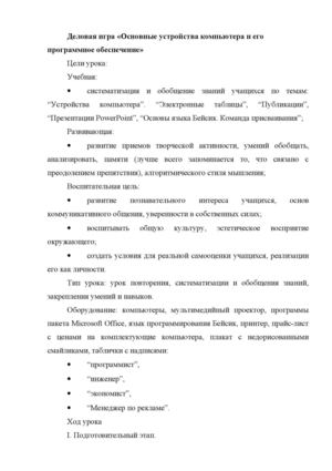 Деловая игра «Основные устройства компьютера и его программное обеспечение»