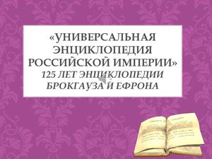 Универсальная энциклопедия Российской империи»