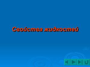 Капиллярные явления