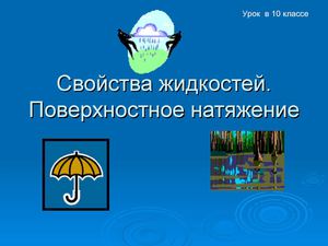 Свойства жидкостей