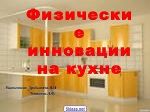 Физика на кухне