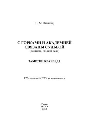 С Горками и академией связаны Cудьбой. ЛИВШИЦ Владимир
