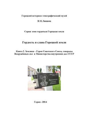 Гордость и слава Книга 2 Земляки Герои Советского Союза, генералы.  Лившиц Владимир