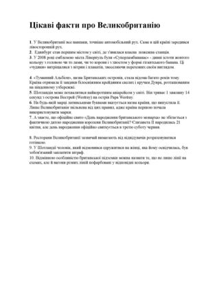 Цікаві факти про Великобританію