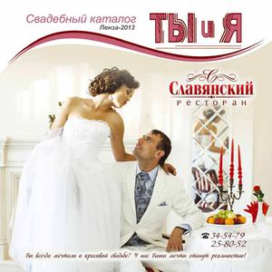 Ты и Я. Свадебный каталог. Пенза-2014